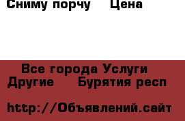 Сниму порчу. › Цена ­ 2 000 - Все города Услуги » Другие   . Бурятия респ.